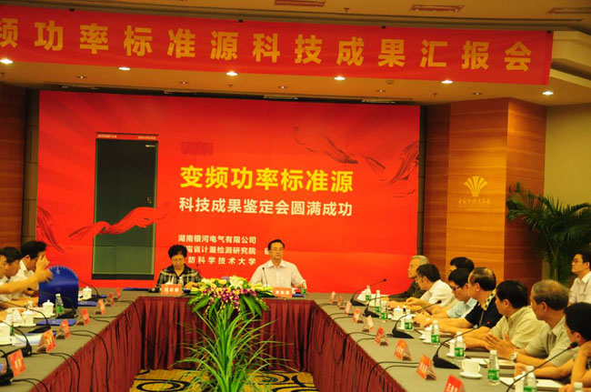 变频功率标准源鉴定会 变频功率标准源鉴定会