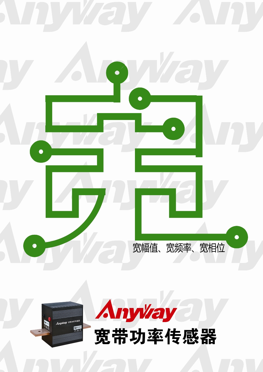 AnyWay宽带功率传感器宽字诠释 AnyWay宽带功率传感器宽字诠释