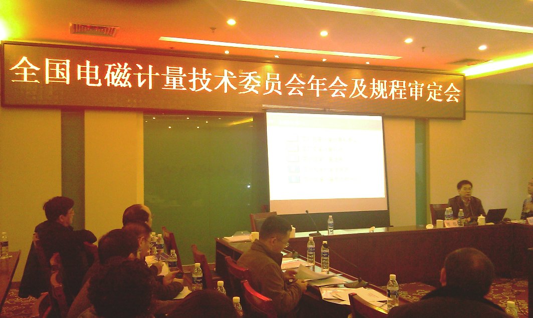 全国电磁计量技术委员会年会及规程审定会