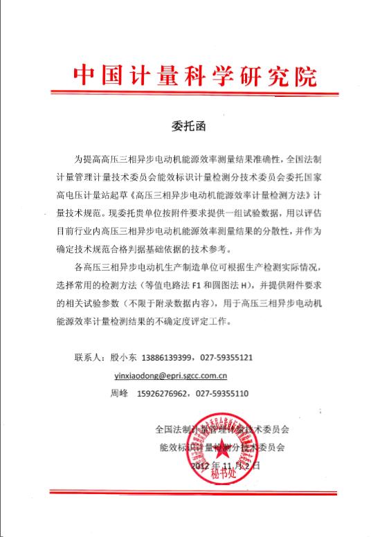 高压三相异步电动机能源效率计量检测方法起草委托函 高压三相异步电动机能源效率计量检测方法起草委托函