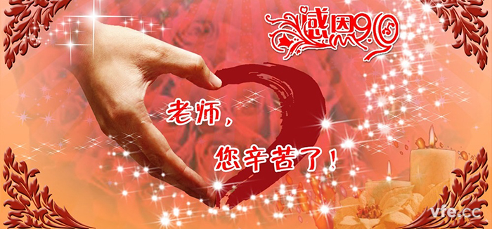 教师节快乐! 教师节快乐!