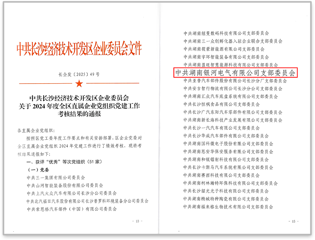 中共银河电气党支部在2024年度全区直属企业党组织党建工作考核中获评“优秀”等次。