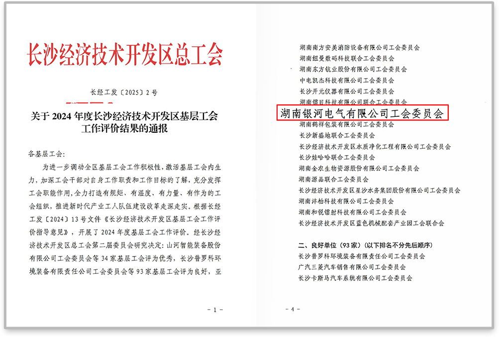 银河电气工会在2024年度长沙经济技术开发区基层工会工