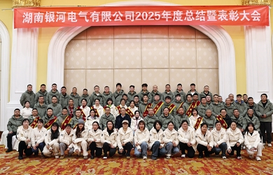 银河电气2025年年度总结暨表彰大会圆满完成