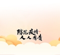不一样的春节