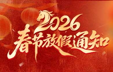 2026年春节放假通知